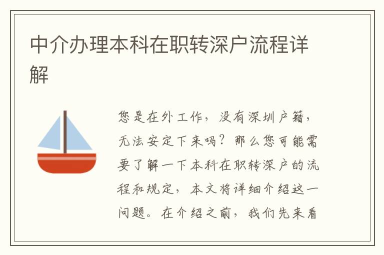 中介辦理本科在職轉(zhuǎn)深戶流程詳解