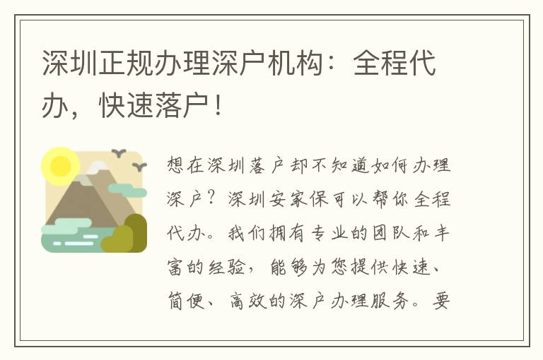 深圳正規(guī)辦理深戶(hù)機(jī)構(gòu)：全程代辦，快速落戶(hù)！