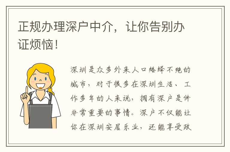 正規(guī)辦理深戶中介，讓你告別辦證煩惱！