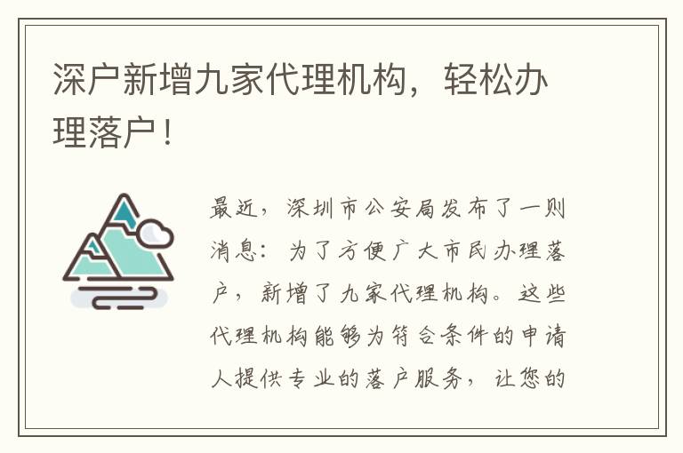 深戶新增九家代理機構，輕松辦理落戶！