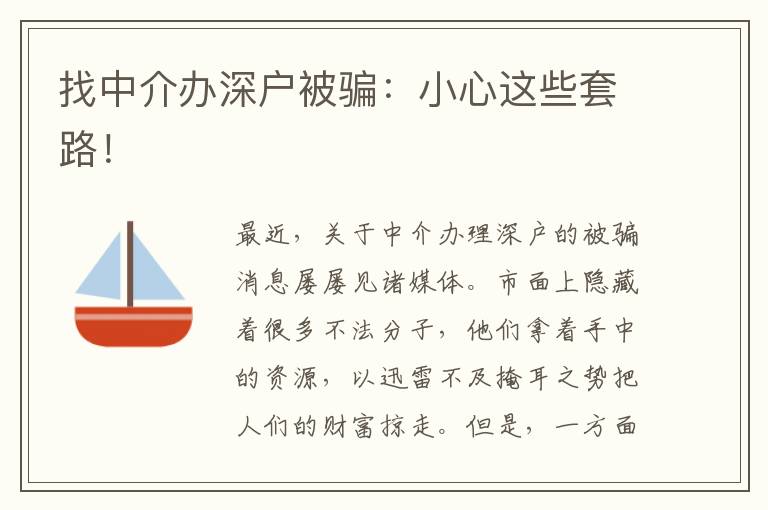 找中介辦深戶被騙：小心這些套路！