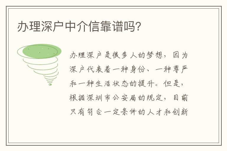 辦理深戶中介信靠譜嗎？