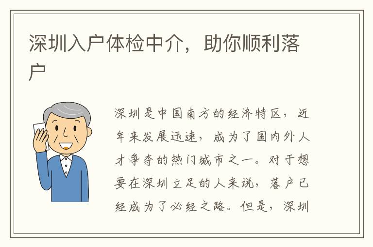 深圳入戶體檢中介，助你順利落戶