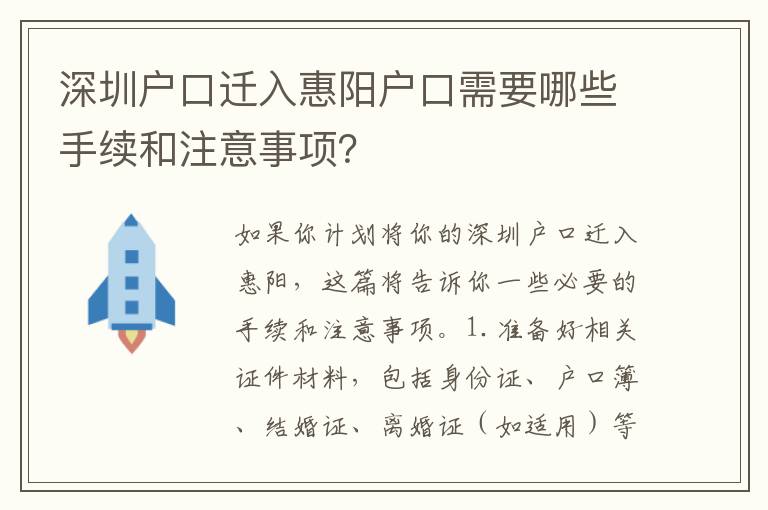 深圳戶口遷入惠陽(yáng)戶口需要哪些手續(xù)和注意事項(xiàng)？