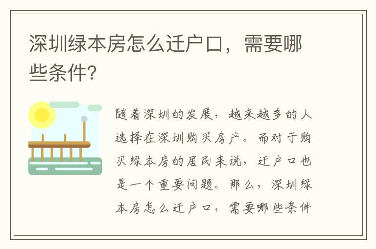 深圳綠本房怎么遷戶口，需要哪些條件？