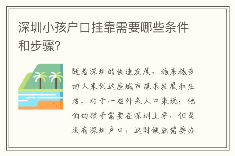 深圳小孩戶口掛靠需要哪些條件和步驟？