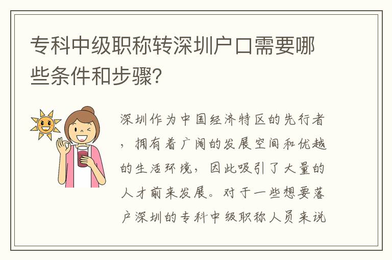 ?？浦屑?jí)職稱轉(zhuǎn)深圳戶口需要哪些條件和步驟？