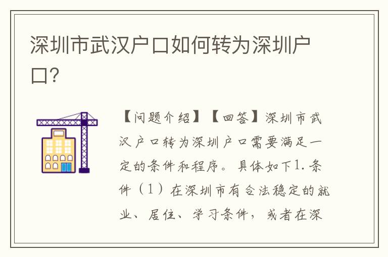 深圳市武漢戶口如何轉(zhuǎn)為深圳戶口？