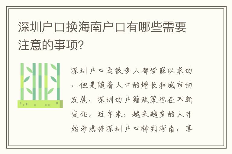 深圳戶口換海南戶口有哪些需要注意的事項(xiàng)？