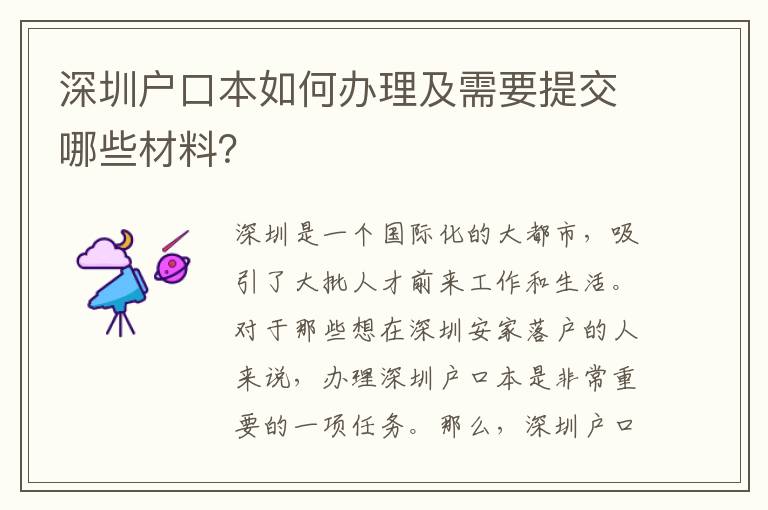 深圳戶口本如何辦理及需要提交哪些材料？