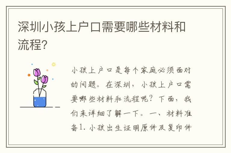 深圳小孩上戶(hù)口需要哪些材料和流程？