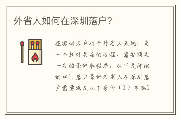 外省人如何在深圳落戶(hù)？