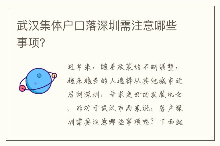 武漢集體戶口落深圳需注意哪些事項？