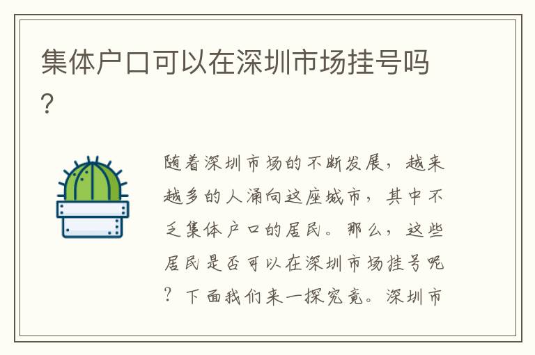 集體戶口可以在深圳市場掛號嗎？
