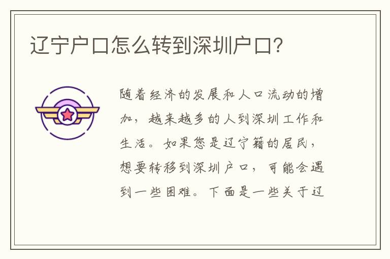 遼寧戶口怎么轉(zhuǎn)到深圳戶口？