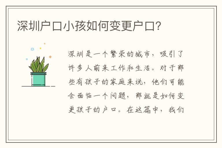 深圳戶口小孩如何變更戶口？