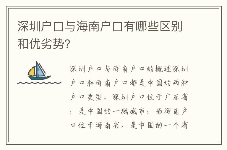 深圳戶口與海南戶口有哪些區(qū)別和優(yōu)劣勢？