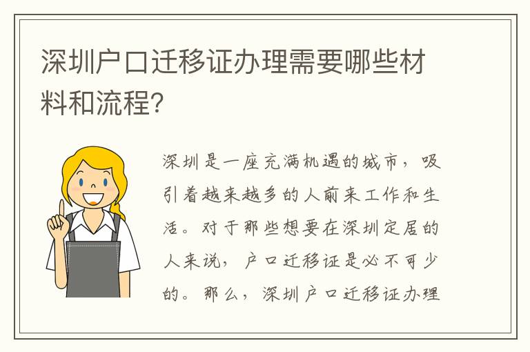 深圳戶口遷移證辦理需要哪些材料和流程？