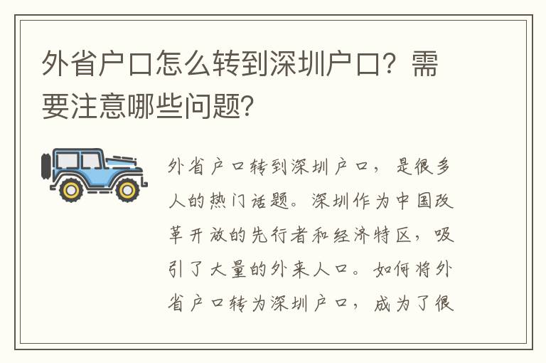 外省戶口怎么轉(zhuǎn)到深圳戶口？需要注意哪些問題？
