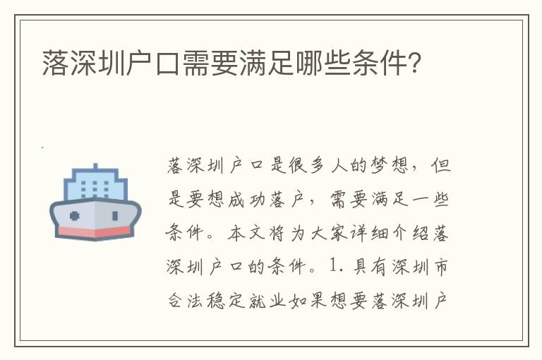 落深圳戶(hù)口需要滿(mǎn)足哪些條件？
