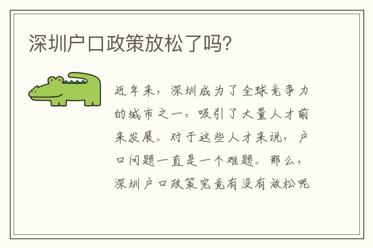 深圳戶口政策放松了嗎？