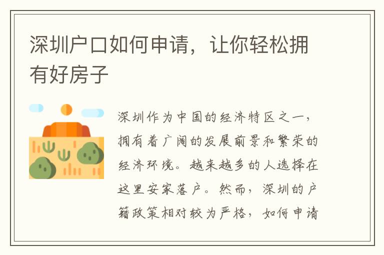 深圳戶口如何申請(qǐng)，讓你輕松擁有好房子