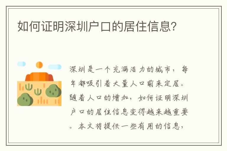 如何證明深圳戶口的居住信息？