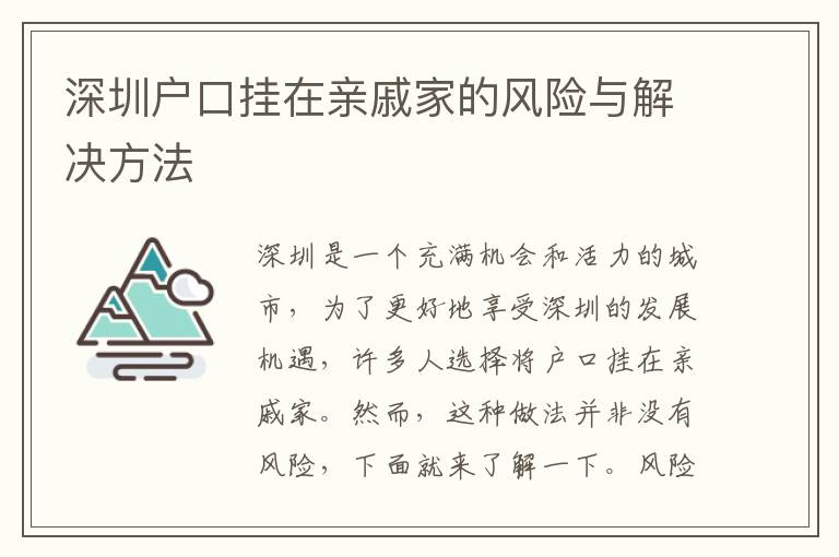 深圳戶口掛在親戚家的風(fēng)險(xiǎn)與解決方法