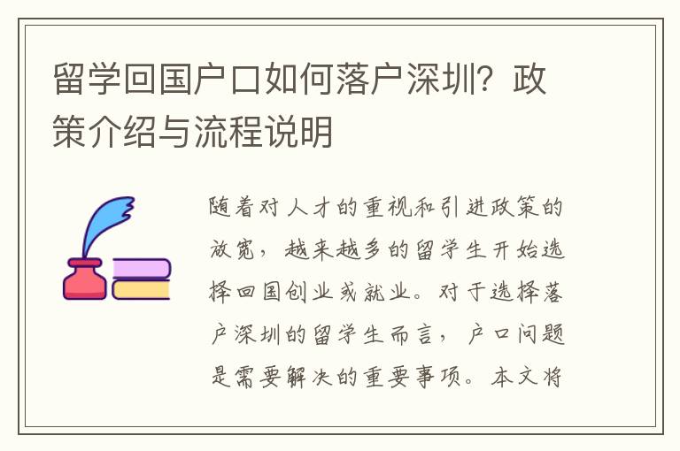 留學(xué)回國(guó)戶(hù)口如何落戶(hù)深圳？政策介紹與流程說(shuō)明