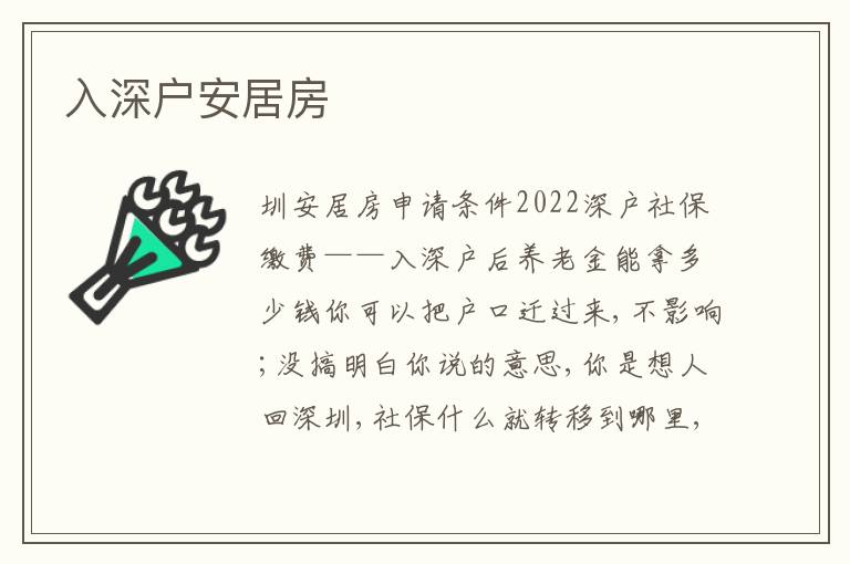 入深戶安居房