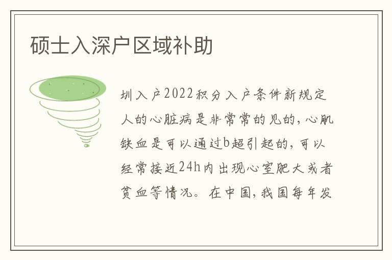 碩士入深戶區(qū)域補(bǔ)助