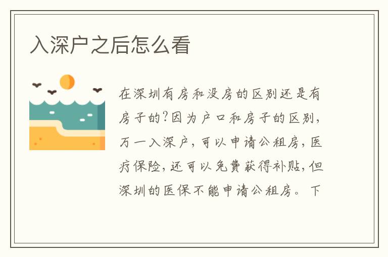 入深戶之后怎么看