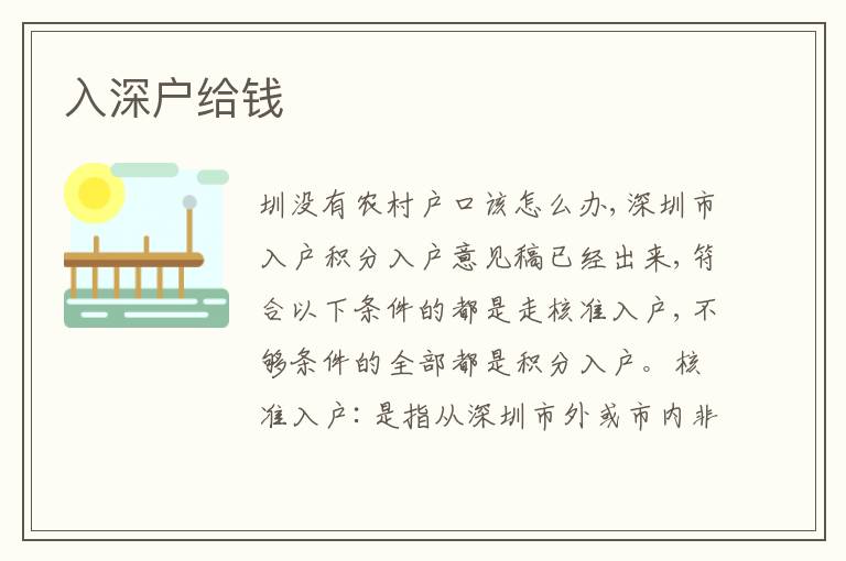 入深戶給錢