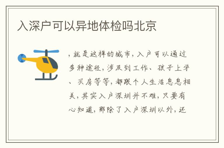 入深戶可以異地體檢嗎北京
