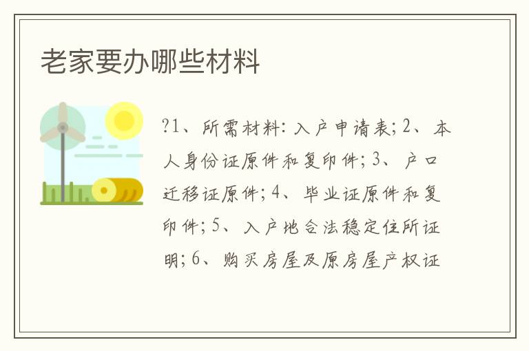 老家要辦哪些材料