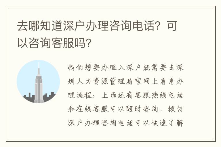 去哪知道深戶辦理咨詢電話？可以咨詢客服嗎？