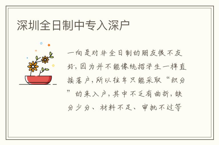 深圳全日制中專入深戶