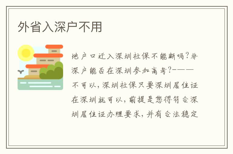 外省入深戶不用