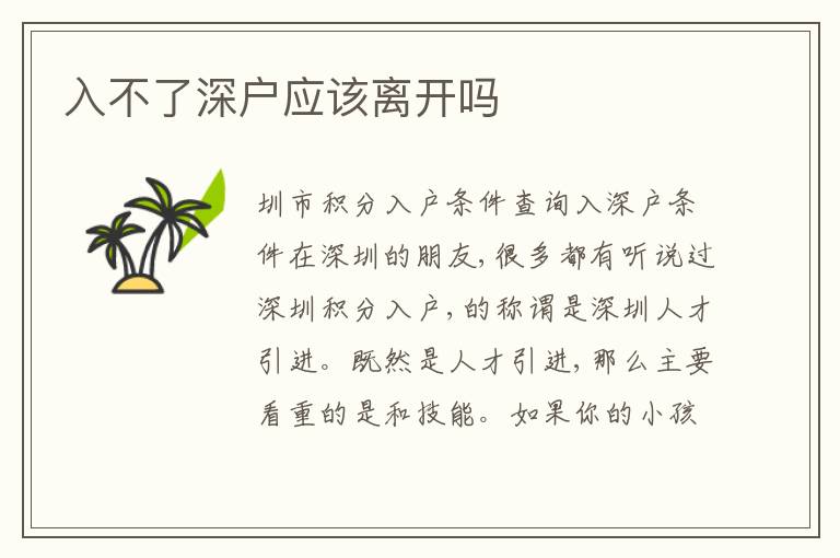 入不了深戶應該離開嗎