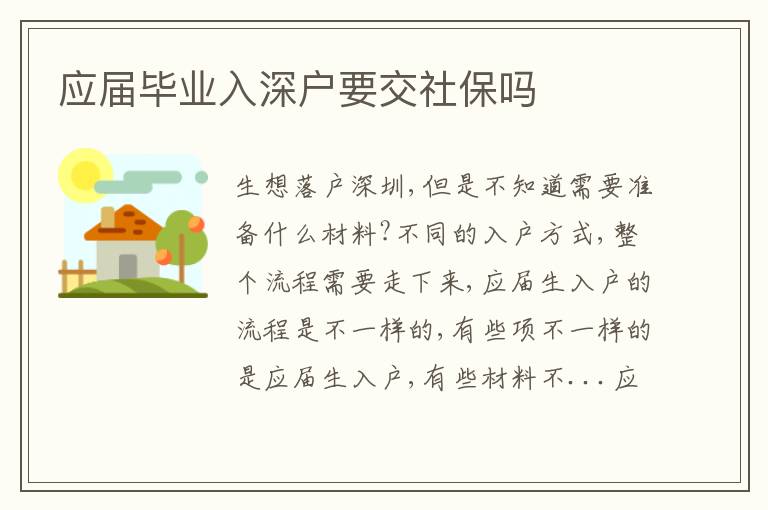 應(yīng)屆畢業(yè)入深戶要交社保嗎