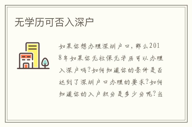 無學(xué)歷可否入深戶