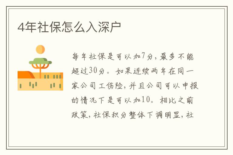 4年社保怎么入深戶