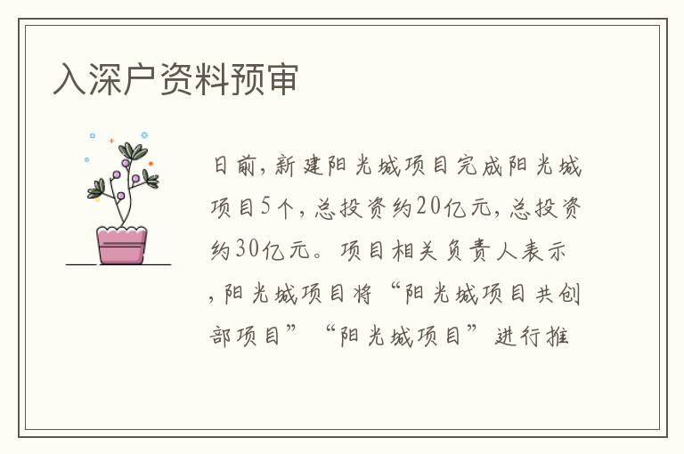 入深戶資料預(yù)審