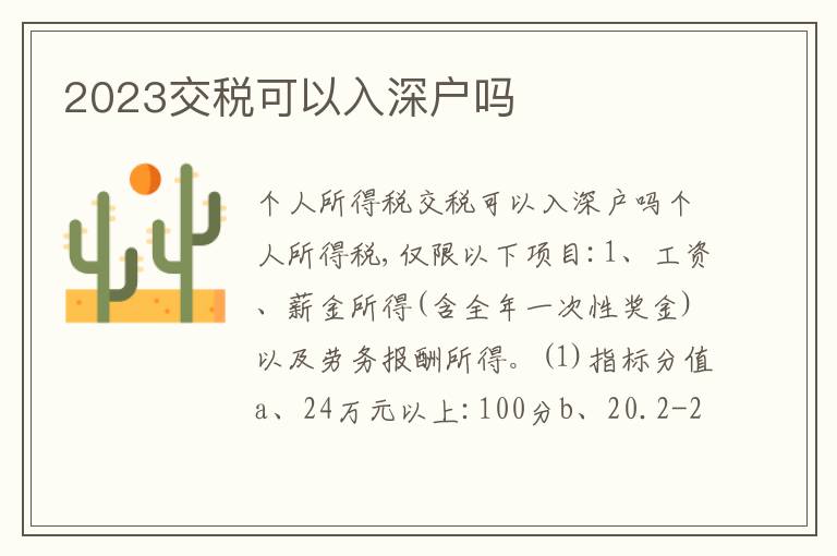 2023交稅可以入深戶嗎