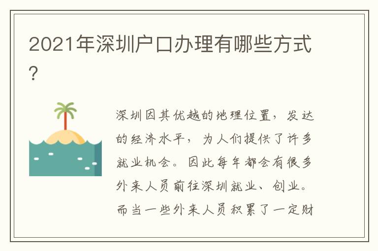 2021年深圳戶口辦理有哪些方式？