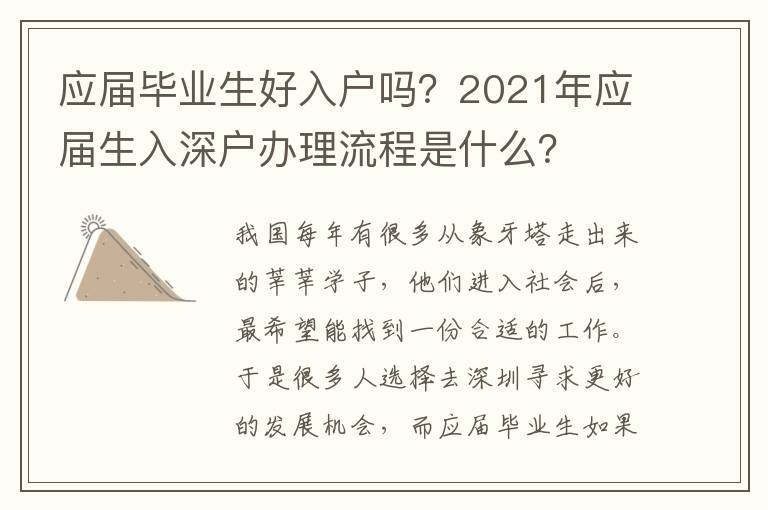 應(yīng)屆畢業(yè)生好入戶嗎？2021年應(yīng)屆生入深戶辦理流程是什么？