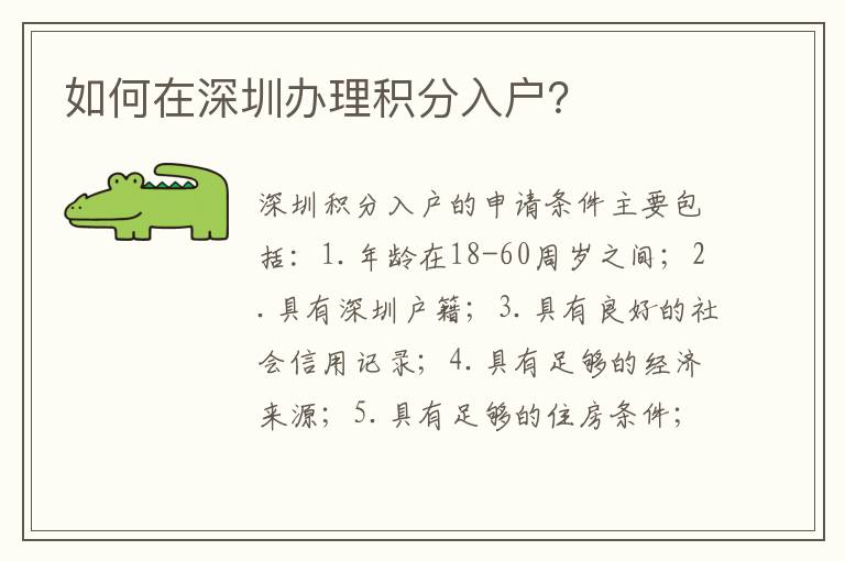 如何在深圳辦理積分入戶？