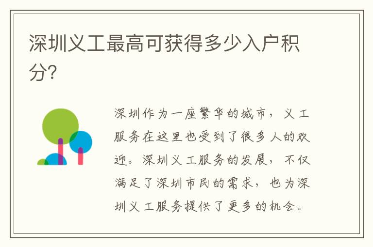 深圳義工最高可獲得多少入戶積分？
