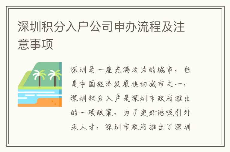 深圳積分入戶公司申辦流程及注意事項(xiàng)