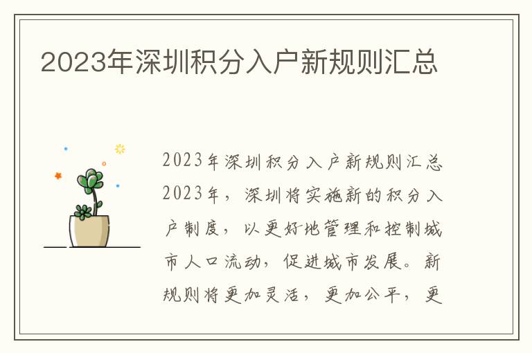 2023年深圳積分入戶新規(guī)則匯總